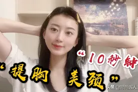 日本人气十秒变美系列六：一步淡化颈纹、提升下垂胸部，完美塑形视频封面