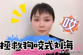 刘海剪坏了怎么办？化妆师分享，怎么拯救狗咬式刘海？赶紧收藏