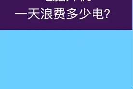 电脑开机一天浪费多少电？