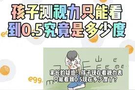 家长的疑惑：孩子测视力只能看到0.5相当于多少度的近视？视频封面