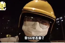 自己点单自己送居然被罚 送外卖真的可以月入过万 外卖哥心态崩了视频封面