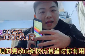 苹果ID忘记密码受信任电话也没用，原来还可以这样更改希望对你用视频封面