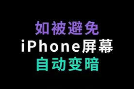 现在知道你的苹果手机为什么屏幕变暗了嘛