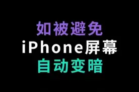 现在知道你的苹果手机为什么屏幕变暗了嘛视频封面