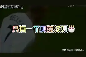 “小贝”45岁生日快乐作为划时代的巨星，你超越了足球明星的定义视频封面