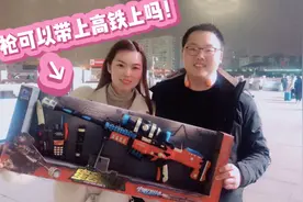 网友：春运回家玩具枪可以带上火车吗？皮妈今天给大家准确答案！