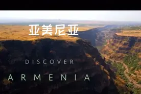 历史悠久，风景秀丽的外高加索小国亚美尼亚#西瓜新人#视频封面