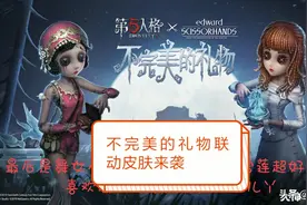 第五人格：圣诞节皮肤与随从抢先看丫，还有“不完美的礼物”联动视频封面
