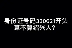 小方浙江绍兴人，身份证3306开头，说的是绍兴话只是语言学不精视频封面