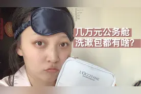 国际公务舱几万元？洗漱里都有啥，分享使用感受