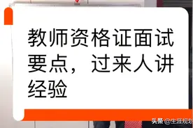 大学生毕业当老师，考教师资格证的，面试注意这几点。视频封面