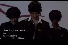 时代少年团vs青3舞台
 COVER了NCT127的《英雄（kick it视频封面