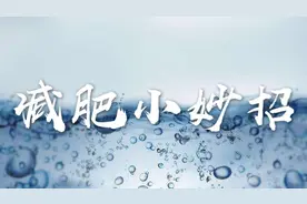 不节食不运动也能瘦？每天做到这一点，变成易瘦体质吧！