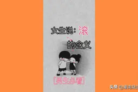 女生说滚的含义