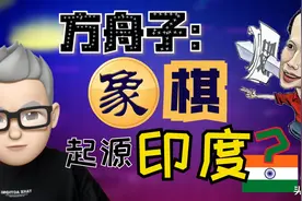 方舟子：中国象棋起源印度！原因竟是：中国古代没有大象？呵呵视频封面