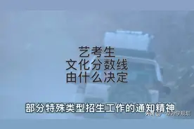 艺考生的文化分数线是如何划定的？视频封面