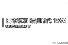 日本东京 1966 昭和“梦幻时代”视频封面