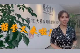 雅莹总部究竟什么样？国内一线品牌有没有让你不得不剁手的理由？