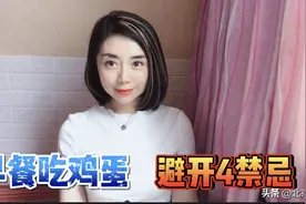 每天早晨吃鸡蛋，这4个“禁忌”要避开，看完记得叮嘱家人视频封面