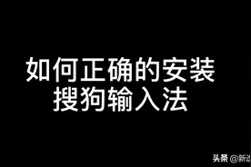 如何正确的安装搜狗输入法以及设置
