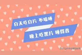 还记得那年的“白天吃白片 不瞌睡，晚上吃黑片 睡得香”吗？