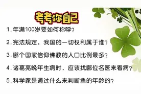 常识要靠积累，“年满100岁要如何称呼”？要全答对没那么容易