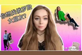 在哪儿可以认识俄罗斯女朋友，一定要知道什么