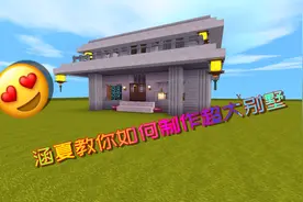 迷你世界：涵夏教你如何制作超大别墅。