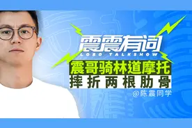 #震震有词# 《震哥骑林道摩托，摔折两根肋骨》1视频封面