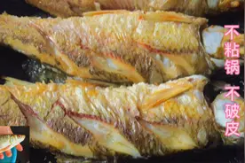 潮汕半煎煮红眼鱼，煎鱼前记住这一步，不粘锅不破皮，香嫩入味