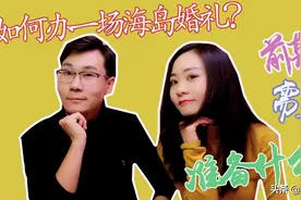 如何办一场海岛婚礼？前期需要准备什么？视频封面