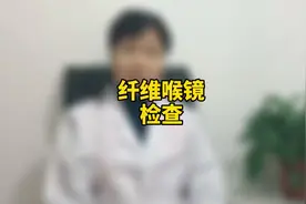 慢性咽炎喉炎是否需要做纤维喉镜检查？检查过程痛苦吗？视频封面