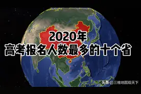 2020年高考报名人数最多的十个省，看了985/211录取率，心塞！视频封面