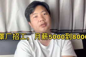 口罩厂招工，月薪5000到8000，计件工资，包吃住，看完车间再干活
