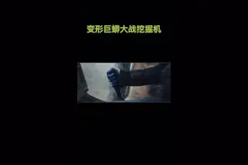 挖掘机大战巨蟒