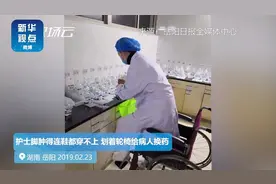 护士脚肿得连鞋都穿不上 还坐着轮椅给病人换药视频封面