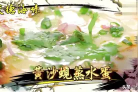 俊德推介黄沙蚬蒸水蛋 阿爷教你沙蚬吐沙 ，蒸出来的水蛋又鲜又滑