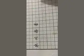 行楷牵丝连笔怎么写？行楷其实挺容易的，日常练字教程零基础入门