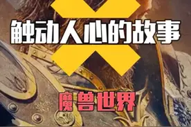 魔兽世界关于幻彩的故事视频封面