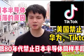 美国禁止抖音海外版Tiktok跟80年代限制日本半导体的手法一样？视频封面