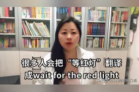 记住!“等红灯”的英语不是“wait for the red light”视频封面