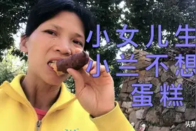小女儿生日，小兰为什么不给她买蛋糕，正在等着粉丝们的提意视频封面