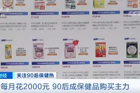 【#90后成保健品购买主力# 我国视频封面