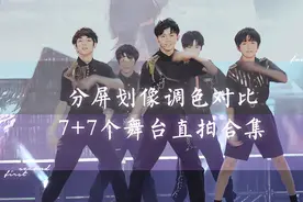 马嘉祺 分屏划像调色对比 舞台直拍合集