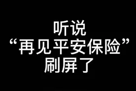 “再见平安保险”刷屏了，平安还平安吗？视频封面