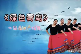 全程抡胳膊，专制肩周炎的藏舞《绿色青鸟》心园滴动广场舞