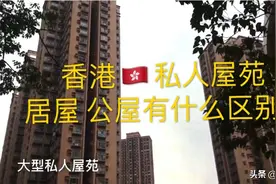 香港私人屋苑、居屋、公屋到底是什么样的人住、房价如何？视频封面