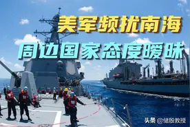 美军频扰南海，周边国家为何态度暧昧？深层解读背后原因视频封面