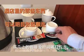 住酒店那些东西可以打包带走，还不会扣一分钱。视频封面