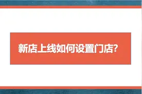 外卖新店上线如何设置门店？